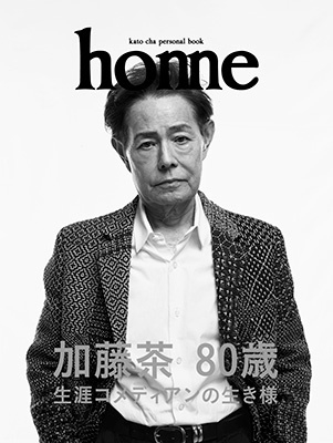 加藤茶｜パーソナルブック『home』人生初の書籍発売！ - TOWER RECORDS ONLINE