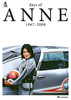 ウルトラセブン」放送55周年・特別出版！『days of ANNE 1967-2008 