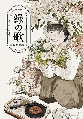 緑の歌-収集群風- 上