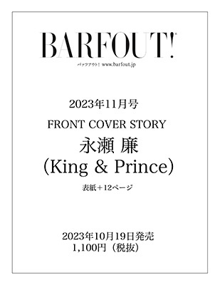 永瀬 廉(King & Prince)表紙！『BARFOUT!2023年11月号』10月19日発売