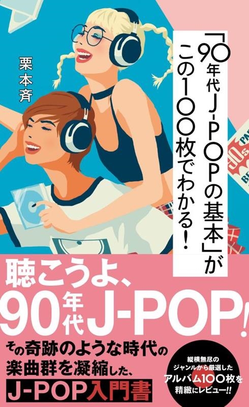 栗本斉『「90年代J-POPの基本」がこの100枚でわかる!』人類史上最もCD