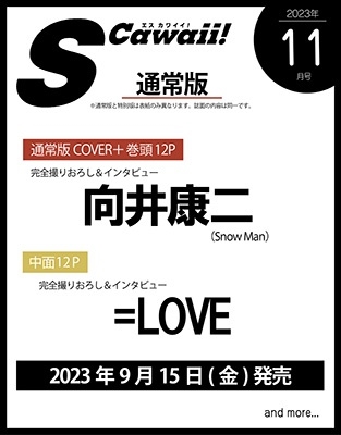 向井康二(Snow Man)表紙登場！『Scawaii ! 2023年 11月号』9月15日発売 