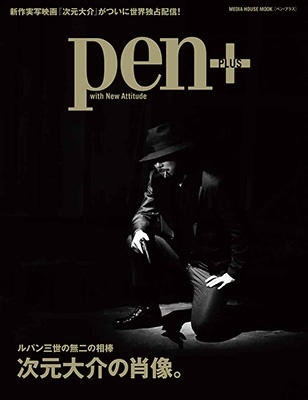 次元大介の魅力が1冊まるごと！『Pen+ ルパン三世の無二の相棒 次元大介の肖像。』9月25日発売！ - TOWER RECORDS ONLINE