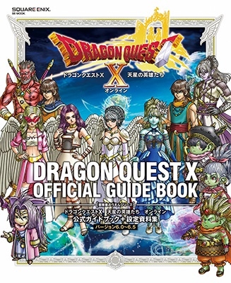 ドラゴンクエストX 天星の英雄たち オンライン 公式ガイドブック+設定資料集 【バージョン6.0～6.5】