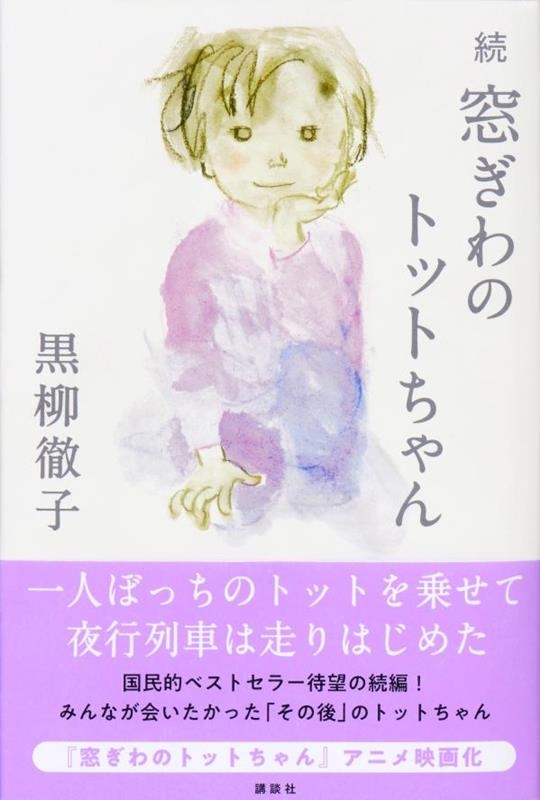 黒柳徹子 | 『続 窓ぎわのトットちゃん』10月3日発売！ - TOWER