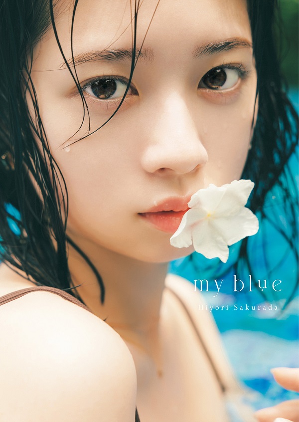 桜田ひより｜セカンド写真集『my blue』11月29日発売！オンライン先着 