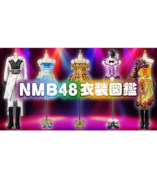 書籍『NMB48 衣装図鑑』12月26日発売！タワレコ先着特典「ポストカード