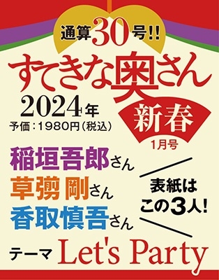 稲垣吾郎、草彅 剛、香取慎吾表紙『すてきな奥さん 2024年新春1月号