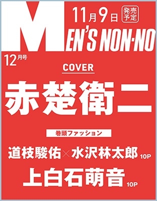 赤楚衛二表紙！『MENS NON・NO (メンズ ノンノ) 2023年12月号』11月9日