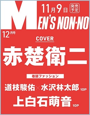 MENS NON・NO (メンズ ノンノ) 2023年12月号
