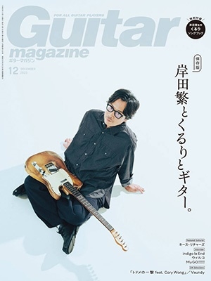 岸田繁(くるり)表紙『Guitar magazine (ギター・マガジン) 2023年12月