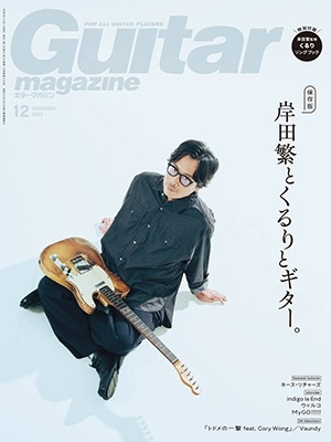 Guitar magazine (ギター・マガジン) 2023年12月号