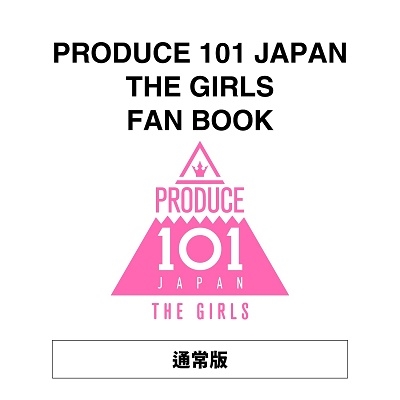 PRODUCE 101 JAPAN THE GIRLS FAN BOOK』12月14日発売！タワレコ先着