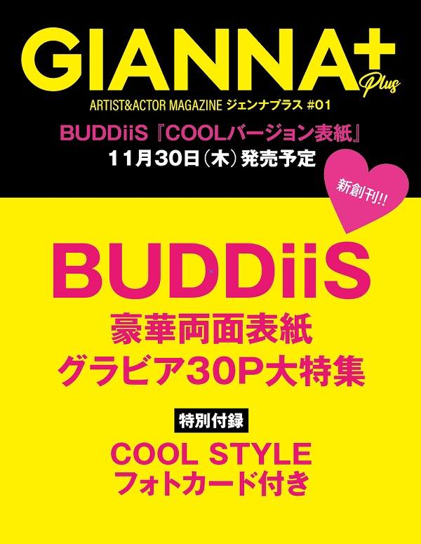 BUDDiiS表紙『GIANNA PLUS（ジェンナ プラス）#01』11月30日発売