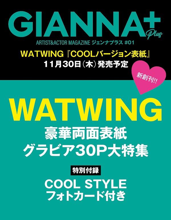 WATWING表紙『GIANNA PLUS(ジェンナ プラス) #01』11月30日発売 