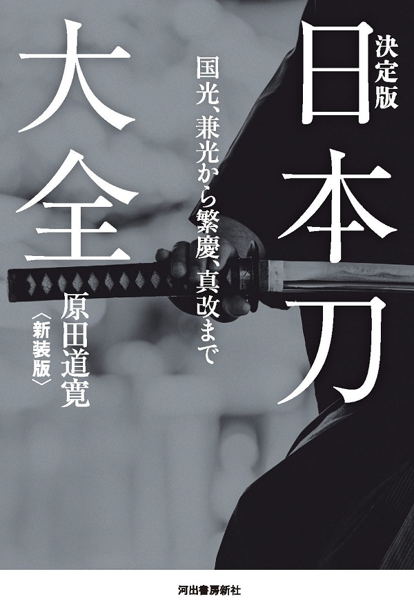 爆売りセール開催中！】 大日本刀剣史 全３冊 原田道寛 芸術、美術史