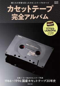 ONTOMO MOOK カセットテープ完全アルバム 僕たちの青春を彩ったカセットテープのすべて