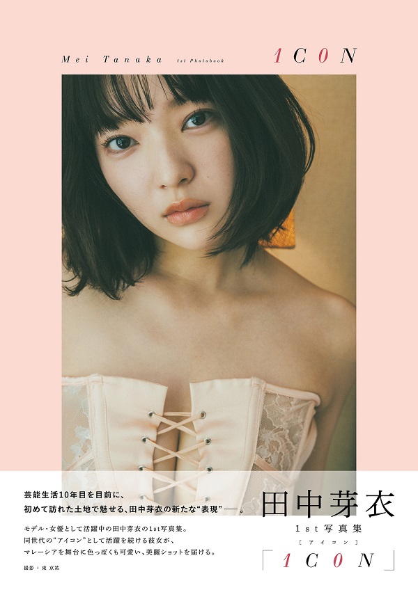 田中芽衣｜1st写真集『1C0N』11月24日発売 - TOWER RECORDS ONLINE