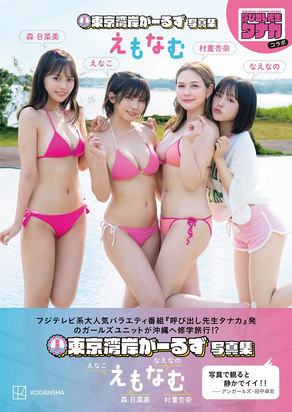 東京湾岸がーるず｜えなこ、村重杏奈、なえなの、森日菜美による「呼び出し先生タナカ」から生まれたユニットの写真集『えもなむ』 - TOWER  RECORDS ONLINE