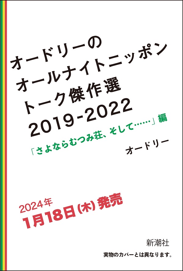 オードリーのオールナイトニッポン」番組15周年記念本『オードリーのオールナイトニッポン トーク傑作選2019-2022  「さよならむつみ荘、そして……」編』2024年1月18日発売 - TOWER RECORDS ONLINE