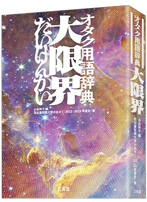 オタク用語辞典 大限界