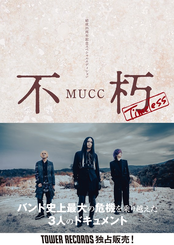 MUCC結成25周年記念スペシャルエディション『MUCC 不朽』＜タワーレコード限定＞