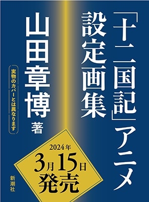 山田章博『「十二国記」アニメ設定画集』2024年3月15日発売 - TOWER