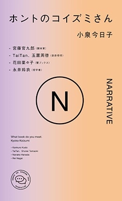 小泉今日子『ホントのコイズミさん NARRATIVE』2024年2月5日発売、オンライン先着特典：ポストカード - TOWER RECORDS  ONLINE