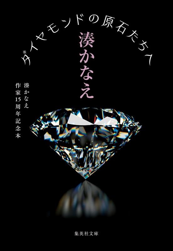 湊かなえ『ダイヤモンドの原石たちへ』発売中 - TOWER RECORDS ONLINE