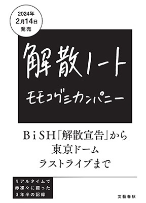モモコグミカンパニー『解散ノート』2024年2月14日発売 - TOWER