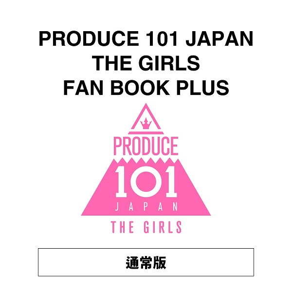 PRODUCE 101 JAPAN THE GIRLS FAN BOOK PLUS』2024年2月16日発売 