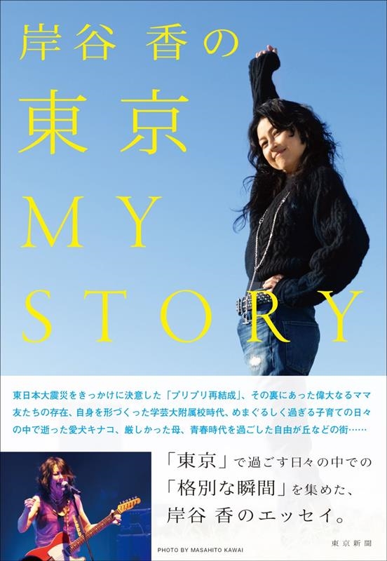 岸谷香の東京MY STORY