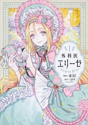 TVアニメ「外科医エリーゼ」原作コミック・関連商品はコチラ