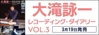 大滝詠一レコーディング・ダイアリー Vol.3