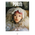 詩羽(水曜日のカンパネラ)フォトエッセイ『POEM』3月15日発売