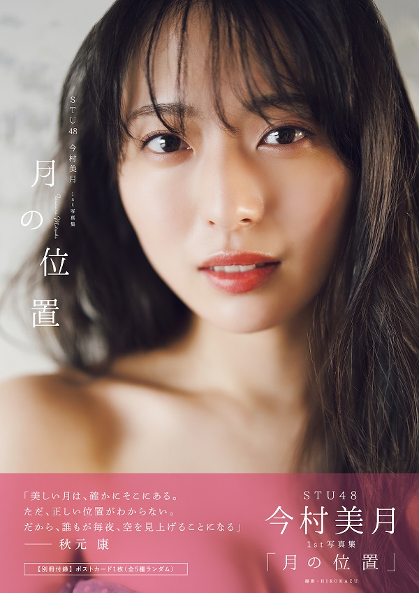 STU48今村美月1st写真集「月の位置」発売記念イベント 開催決定