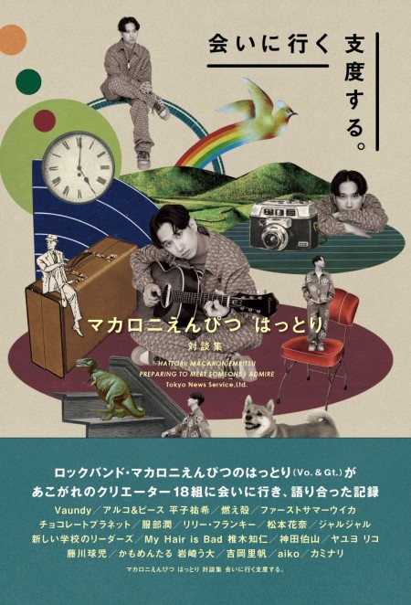 マカロニえんぴつ はっとり対談集 会いに行く支度する
