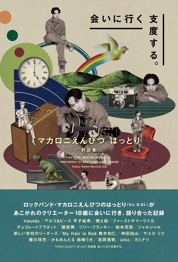 マカロニえんぴつ はっとり 対談集 会いに行く支度する。発売
