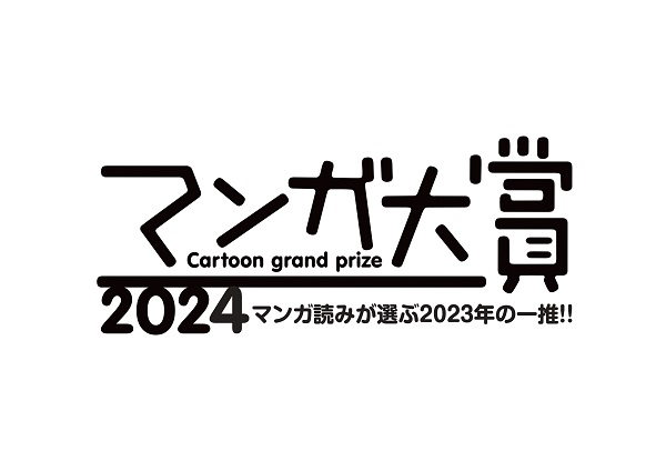 マンガ大賞2024