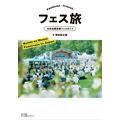『フェス旅 日本全国音楽フェスガイド』4月17日発売