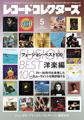 フュージョン・ベスト100特集『レコード・コレクターズ』5月号は洋楽編 