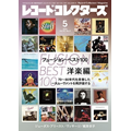 フュージョン・ベスト100特集『レコード・コレクターズ』5月号は洋楽編、6月号は邦楽編