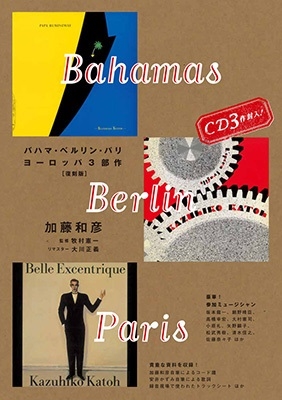 バハマ・ベルリン・パリ～加藤和彦ヨーロッパ3部作[復刻版] ［BOOK+3CD］