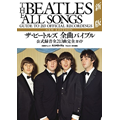The Beatles(ザ・ビートルズ) |  全曲バイブル新版 公式録音全213曲完全ガイド | 6月24日発売