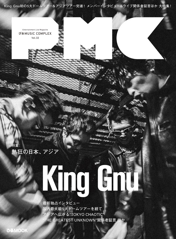King Gnu表紙『ぴあMUSIC COMPLEX(PMC)Vol.32』5月22日発売！タワレコ 