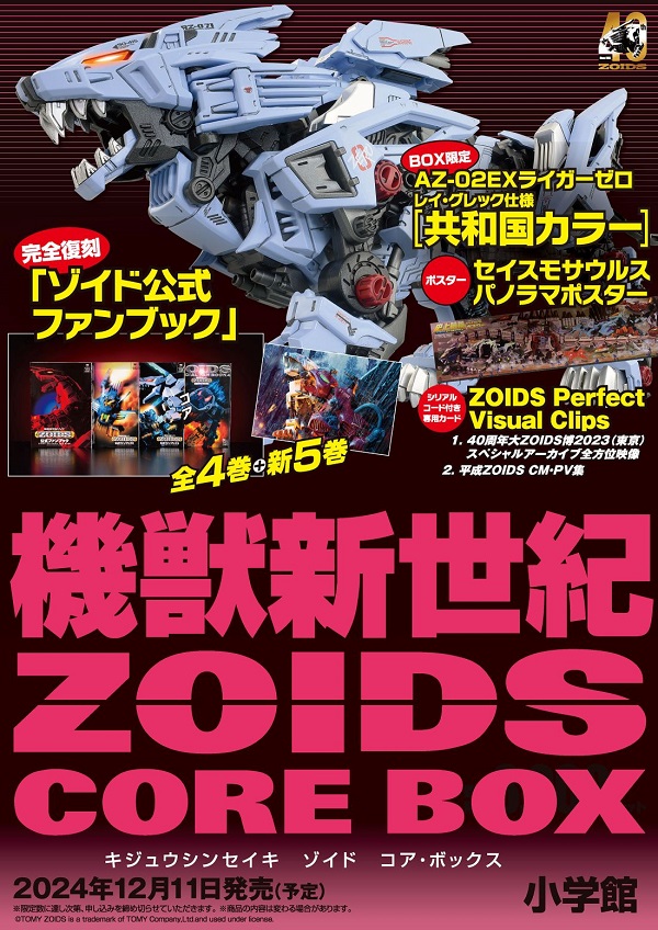 機獣新世紀ZOIDS CORE BOX』12月11日発売 - TOWER RECORDS ONLINE