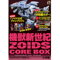 『機獣新世紀ZOIDS CORE BOX』12月11日発売