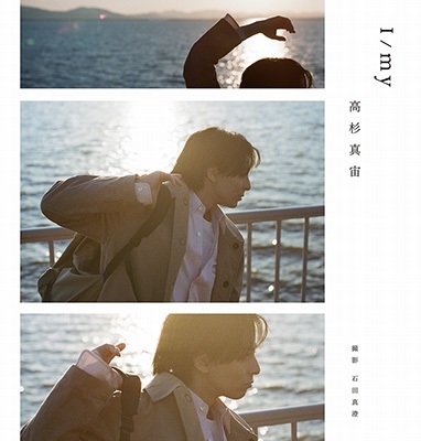 高杉真宙 | Photobook 『 I / my 』＜限定セット版＞・＜通常版＞8月7日発売 - TOWER RECORDS ONLINE