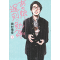 岡村靖幸『あの娘と、遅刻と、勉強と 3』5月16日発売