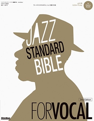 ジャズ・スタンダード・バイブル FOR VOCAL 2nd Edition